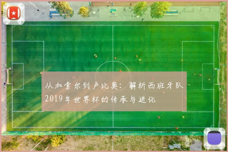 从加索尔到卢比奥：解析西班牙队2019年世界杯的传承与进化