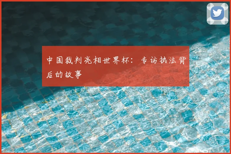 中国裁判亮相世界杯：专访执法背后的故事