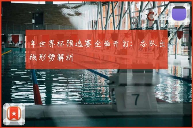年世界杯预选赛全面开打：各队出线形势解析