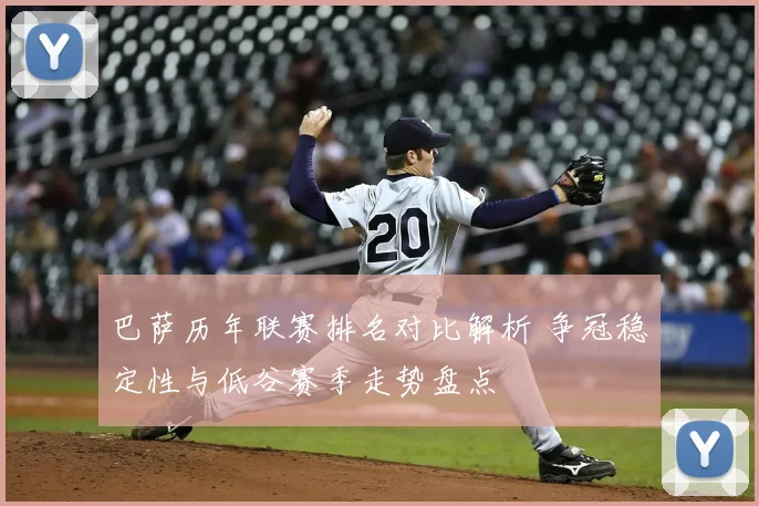 巴萨历年联赛排名对比解析 争冠稳定性与低谷赛季走势盘点