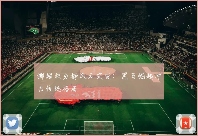 挪超积分榜风云突变：黑马崛起冲击传统格局