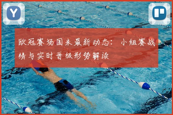 欧冠赛场国米最新动态：小组赛战绩与实时晋级形势解读