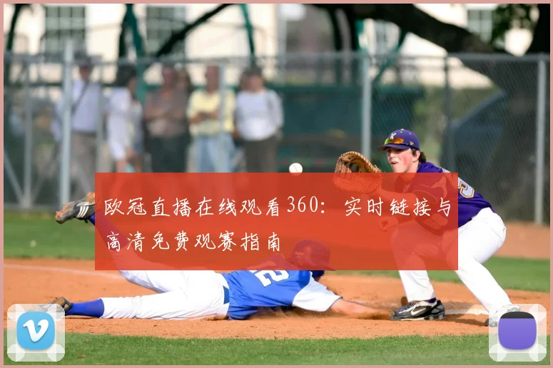 欧冠直播在线观看360：实时链接与高清免费观赛指南