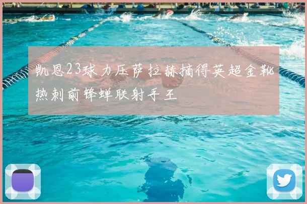 凯恩23球力压萨拉赫摘得英超金靴热刺前锋蝉联射手王