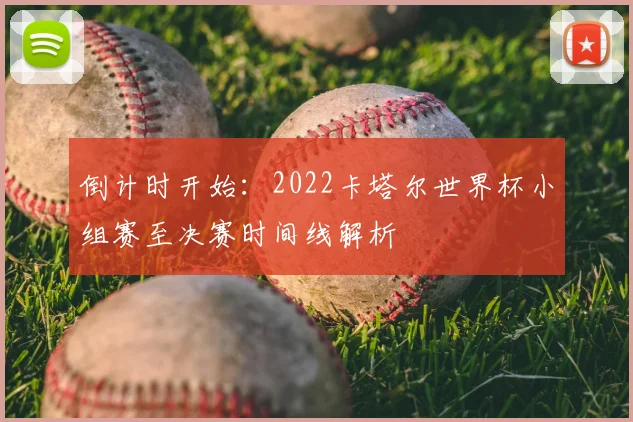 倒计时开始：2022卡塔尔世界杯小组赛至决赛时间线解析
