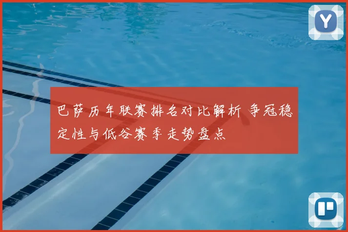 巴萨历年联赛排名对比解析 争冠稳定性与低谷赛季走势盘点