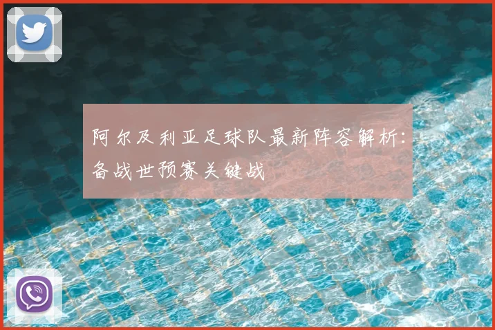 阿尔及利亚足球队最新阵容解析：备战世预赛关键战