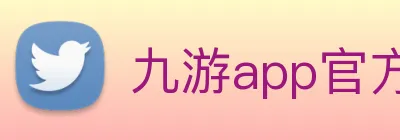 九游app官方网站 Logo